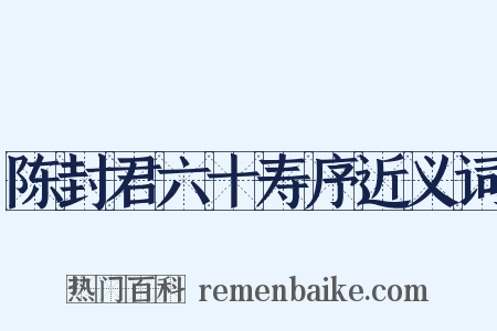 陈封君六十寿序近义词是什么意思的图片